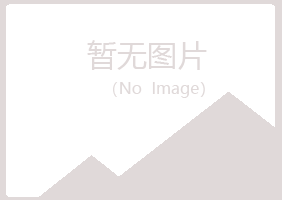 兴山县香寒工程有限公司